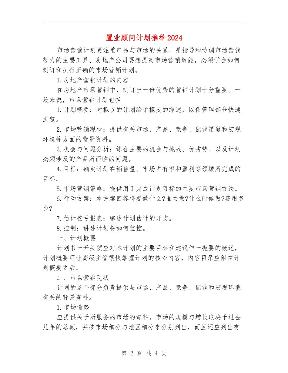 置业顾问计划推荐2024_第2页