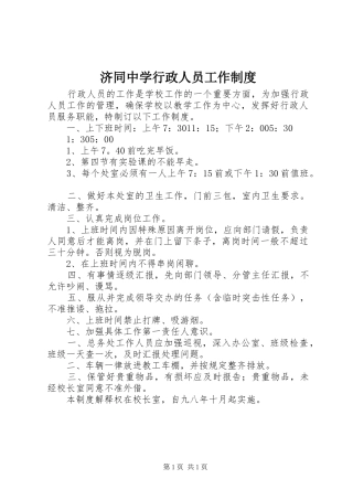 济同中学行政人员工作规章制度