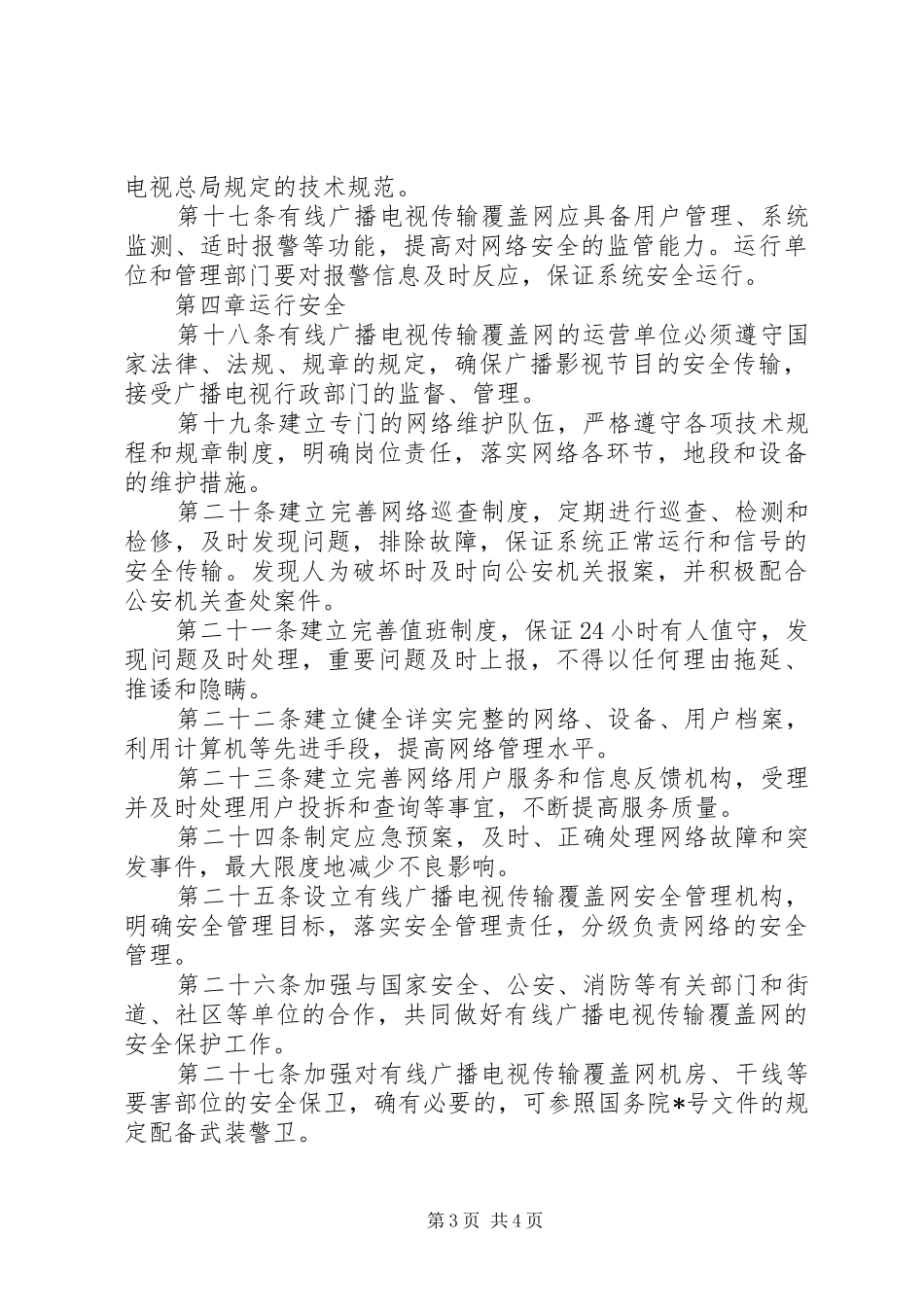 广电传输覆盖网管理规章制度_第3页