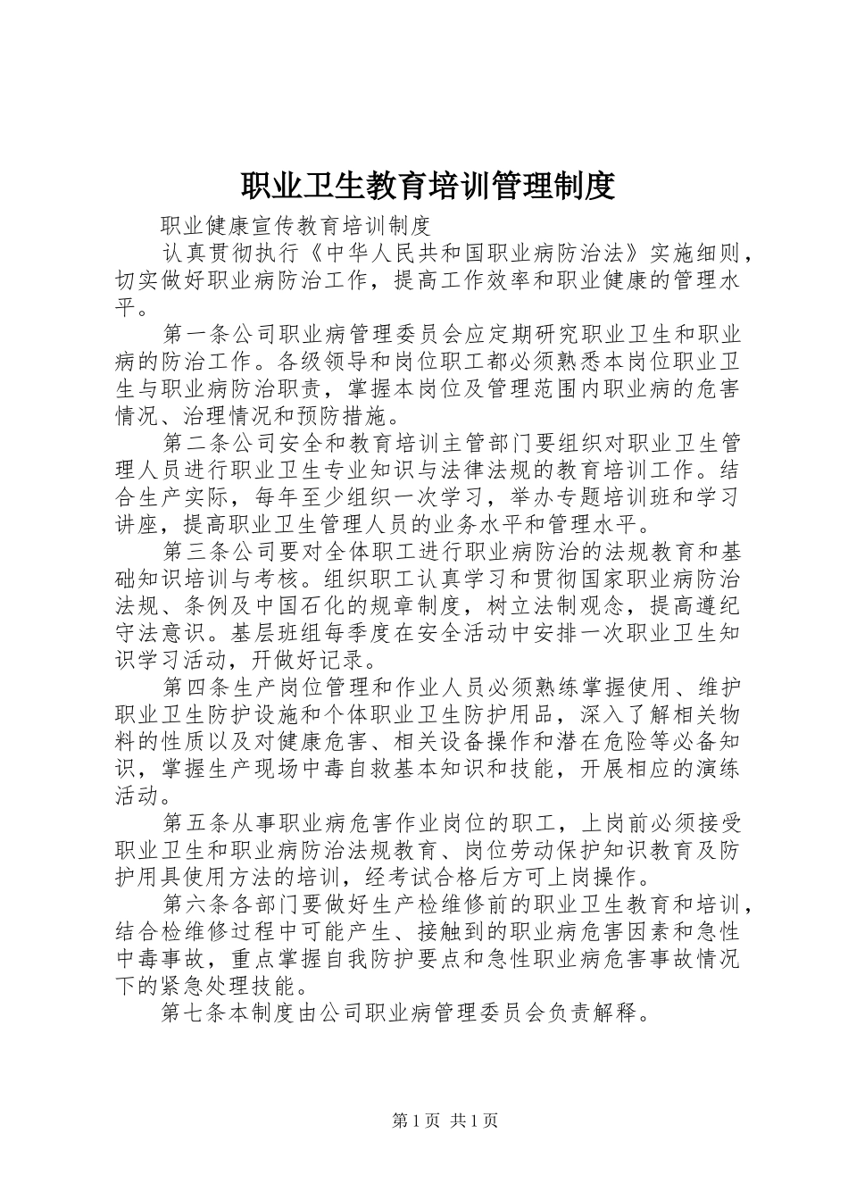 职业卫生教育培训管理规章制度  (2)_第1页