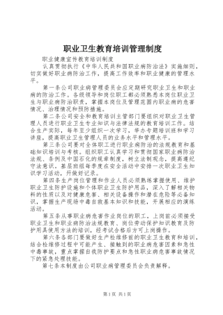 职业卫生教育培训管理规章制度  (2)