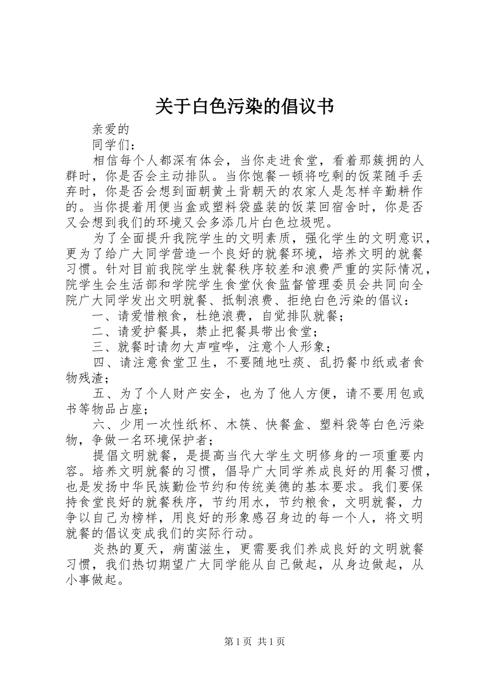 关于白色污染的倡议书范文_第1页