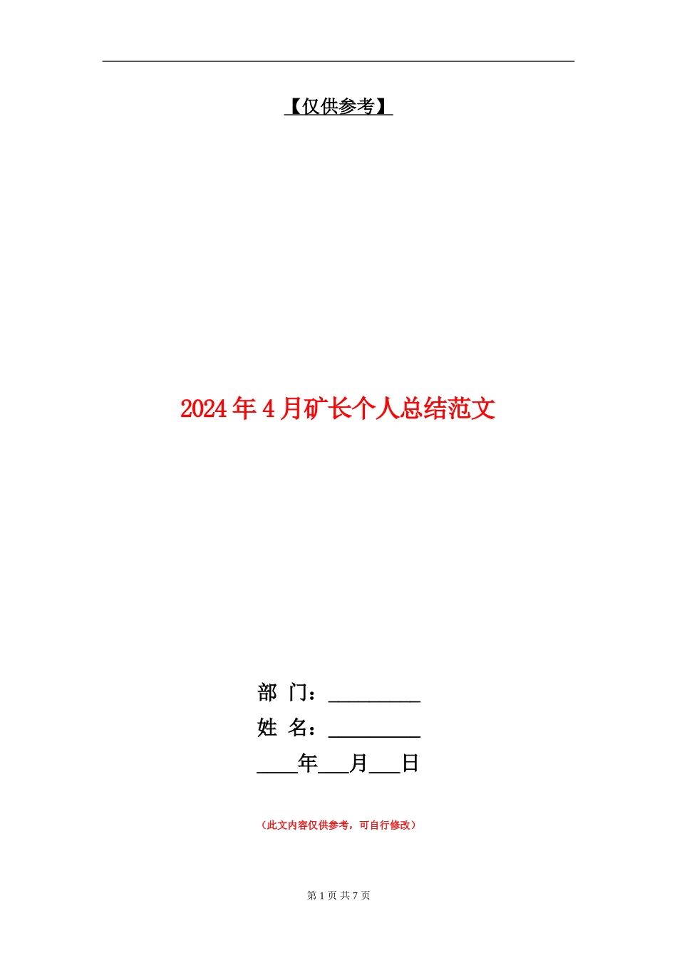 2024年4月矿长个人总结范文_第1页