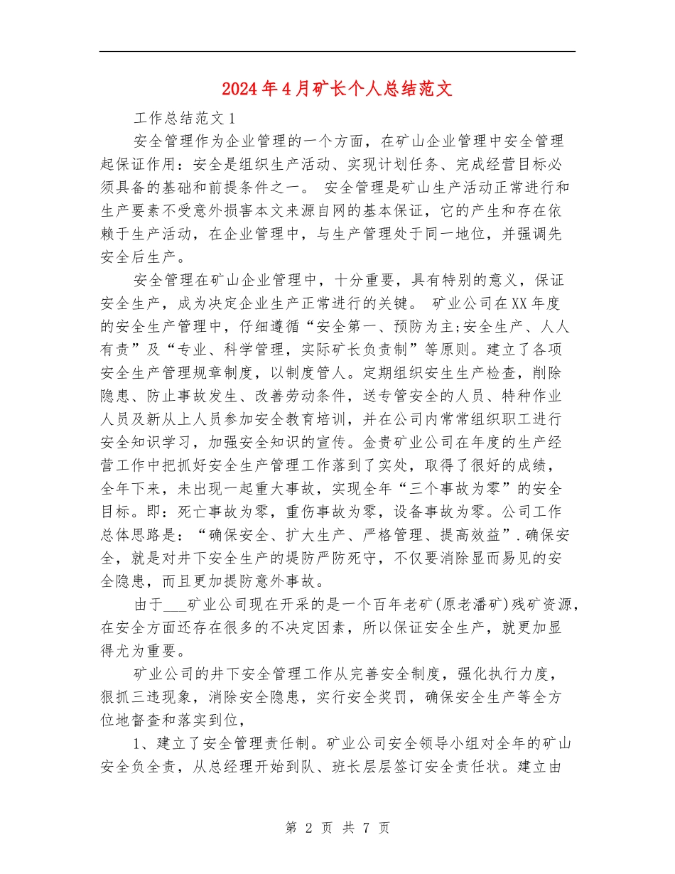 2024年4月矿长个人总结范文_第2页