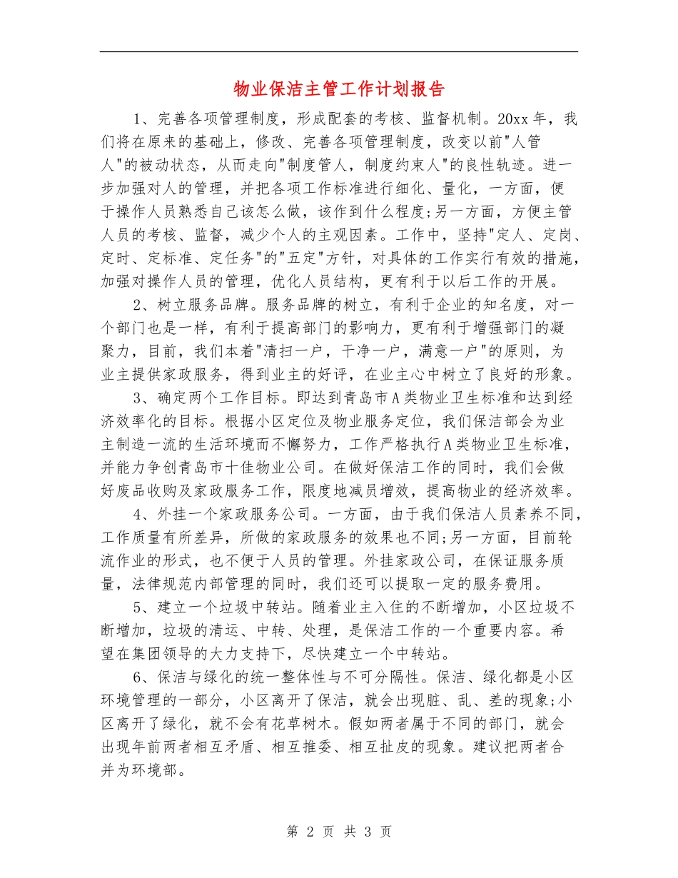 物业保洁主管工作计划报告_第2页