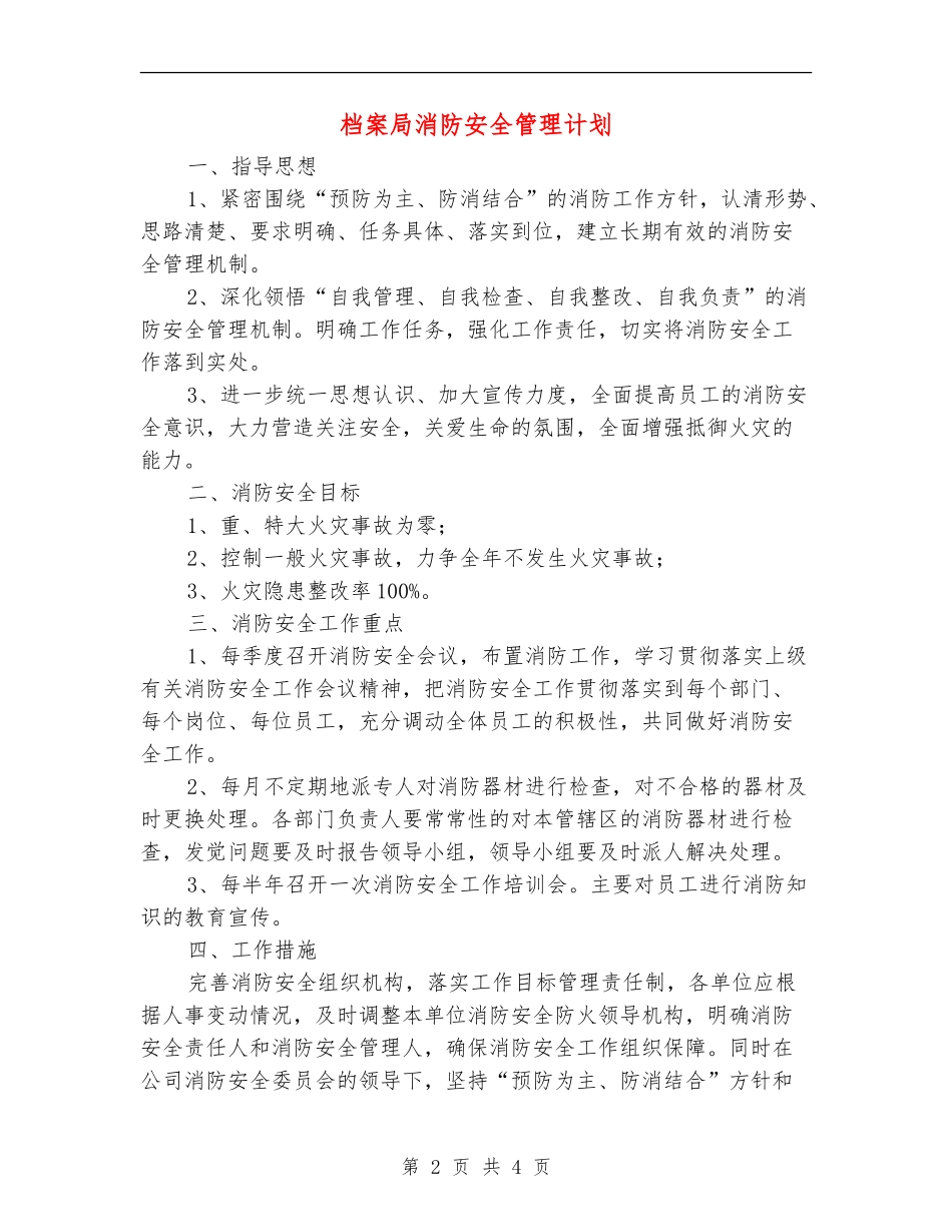 档案局消防安全管理计划_第2页