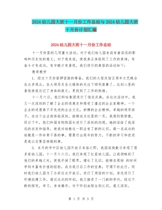 2024幼儿园大班十一月份工作总结与2024幼儿园大班十月份计划汇编