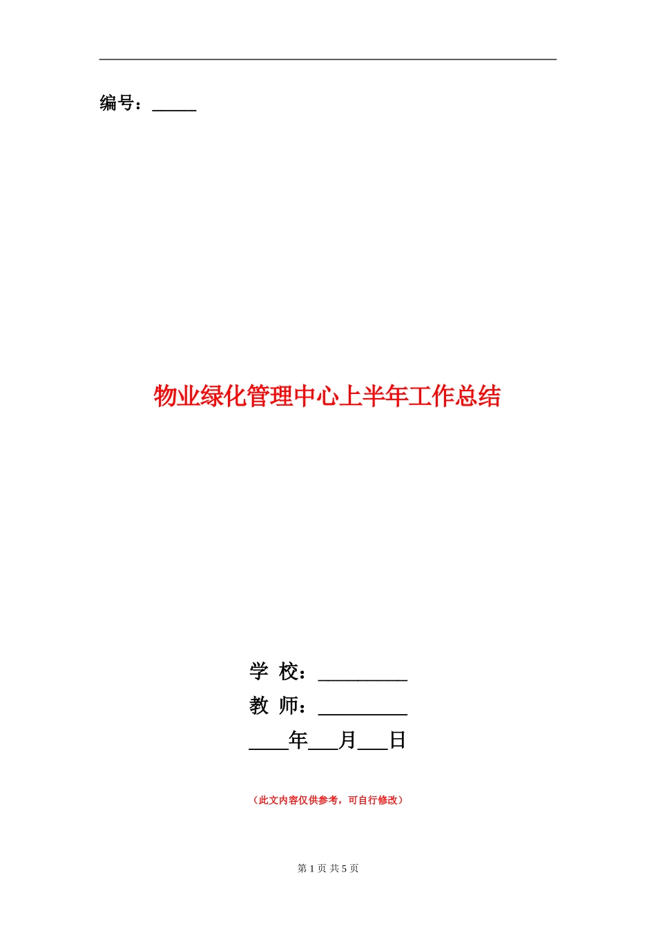 物业绿化管理中心上半年工作总结_第1页
