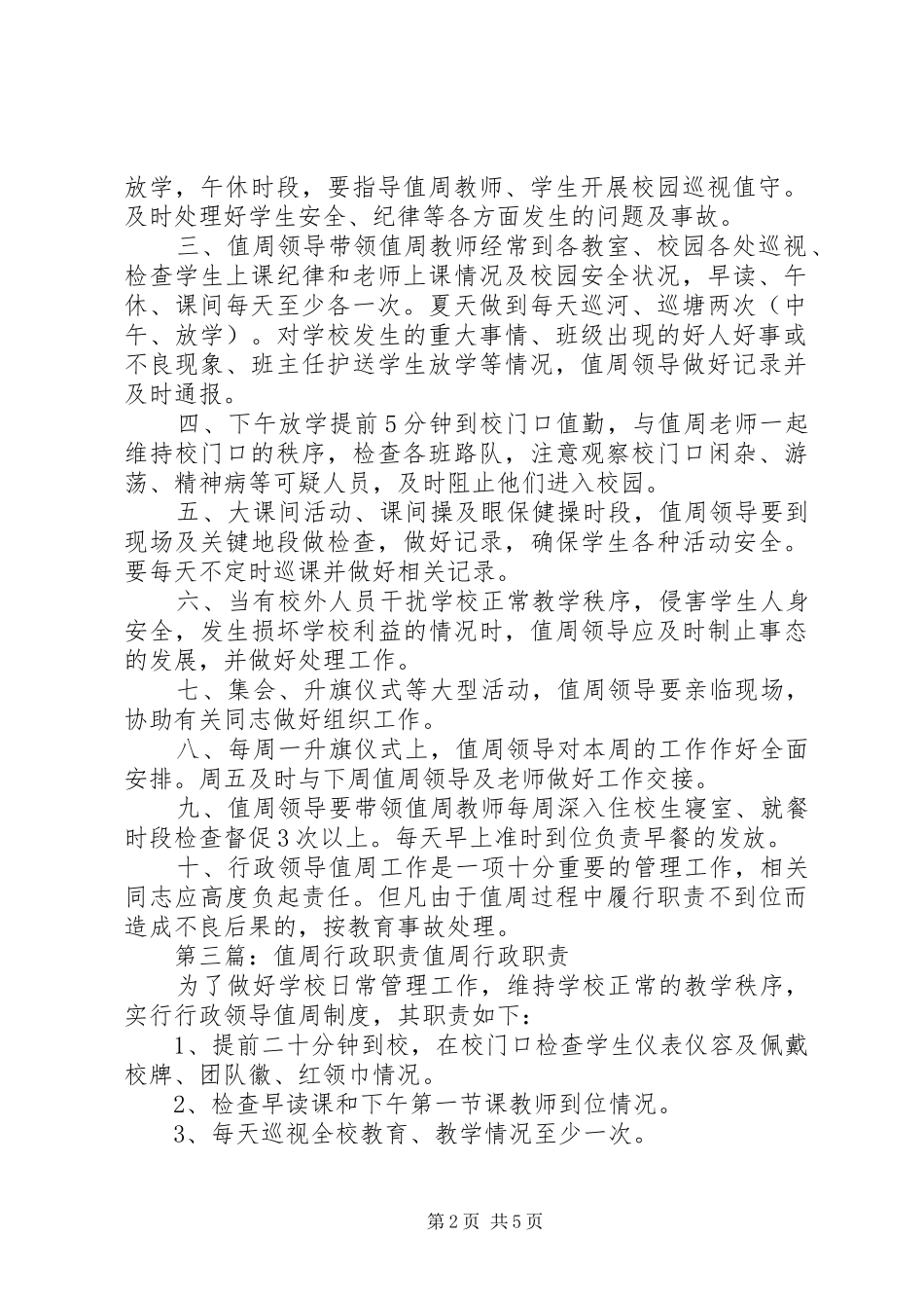 行政值周人员职责要求_第2页