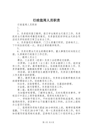 行政值周人员职责要求