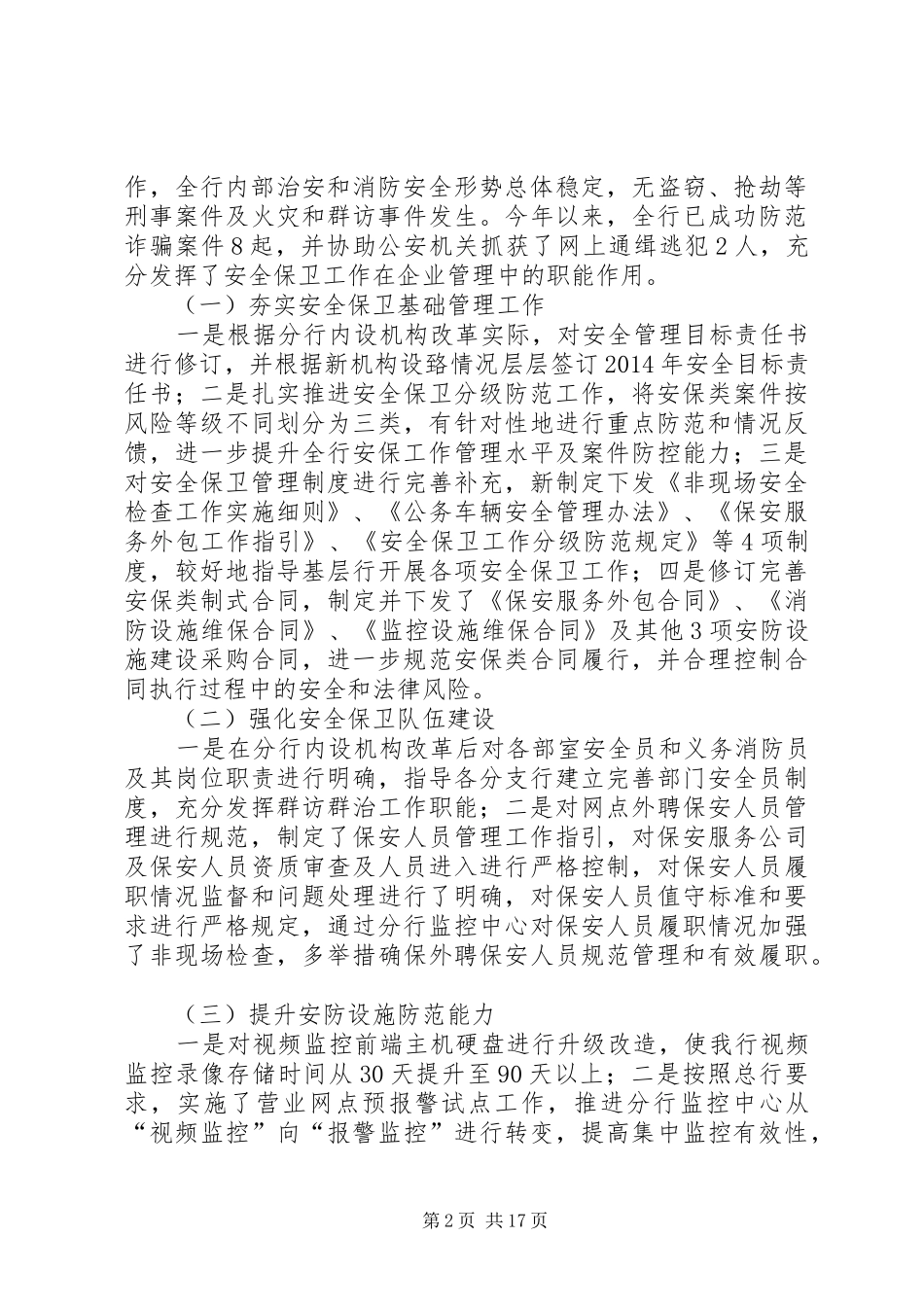 重庆分行年安全保卫工作情况及下一步工作要求_第2页