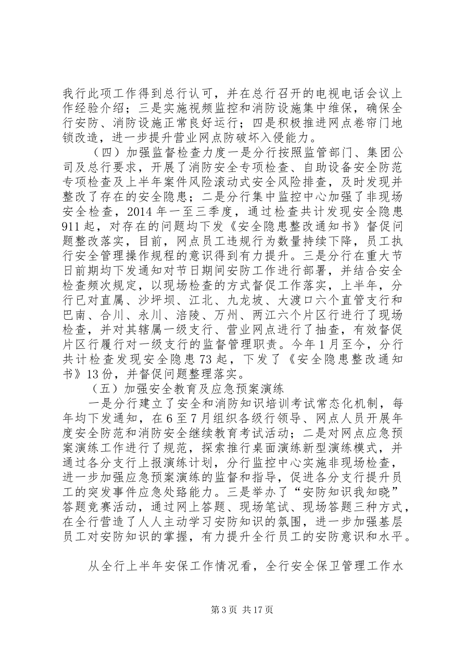 重庆分行年安全保卫工作情况及下一步工作要求_第3页