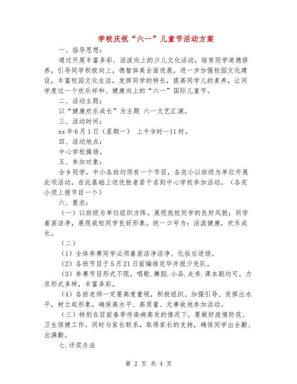 小学庆祝“六一”儿童节活动方案_第2页