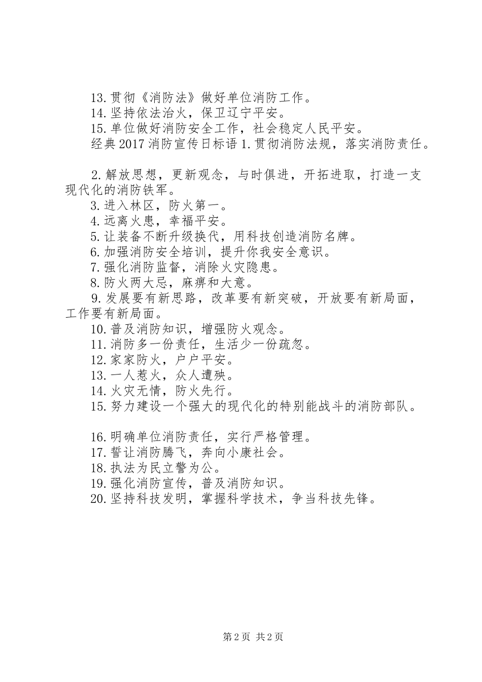 20XX年消防宣传日标语大全_第2页