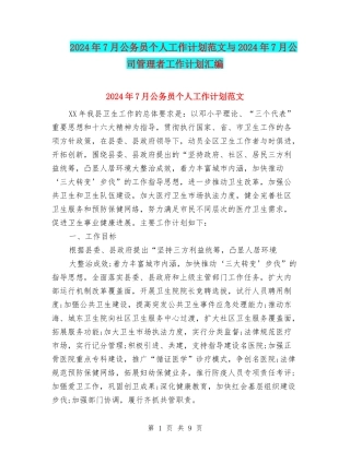 2024年7月公务员个人工作计划范文与2024年7月公司管理者工作计划汇编