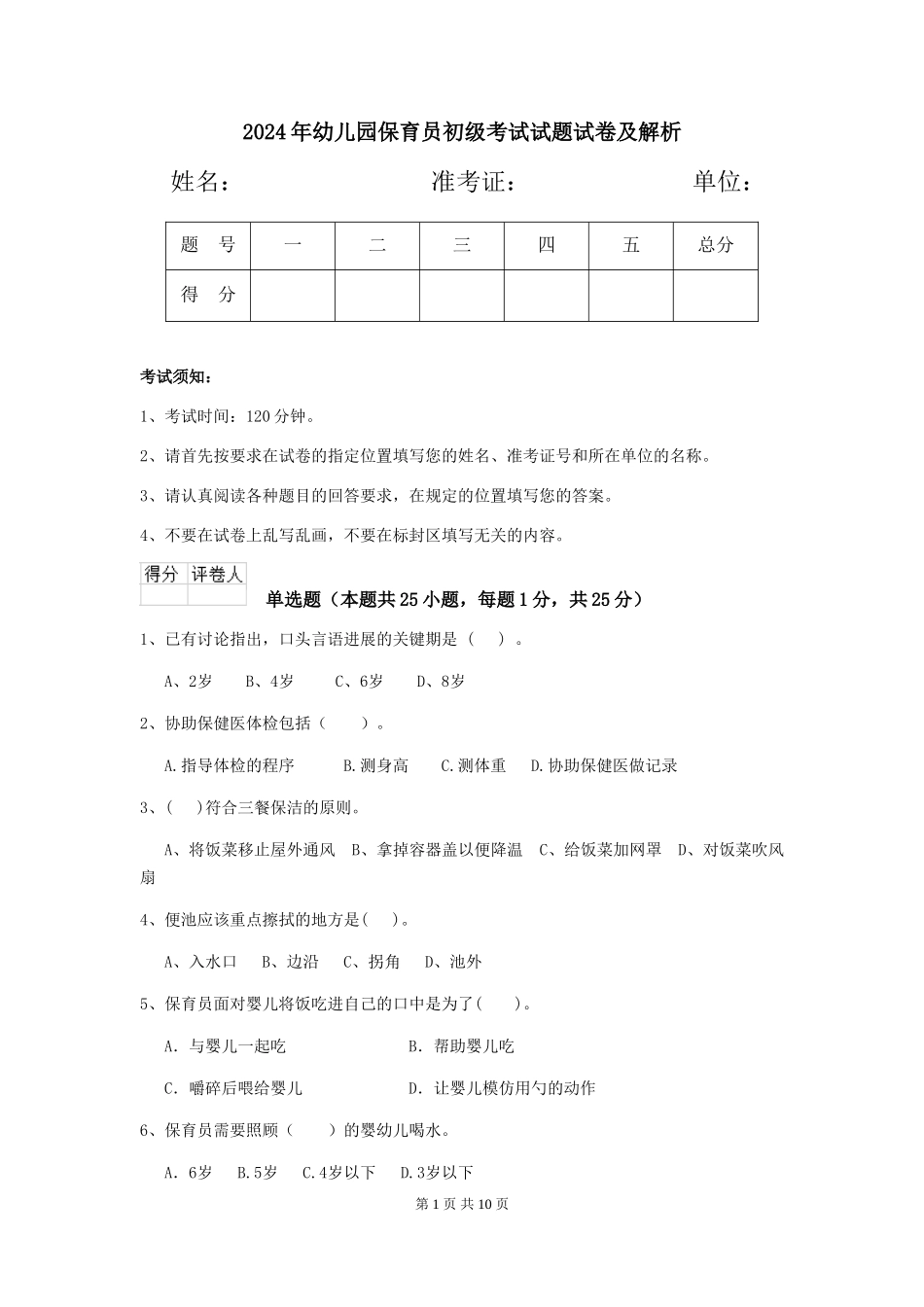 2018年幼儿园保育员初级考试试题试卷及解析_第1页