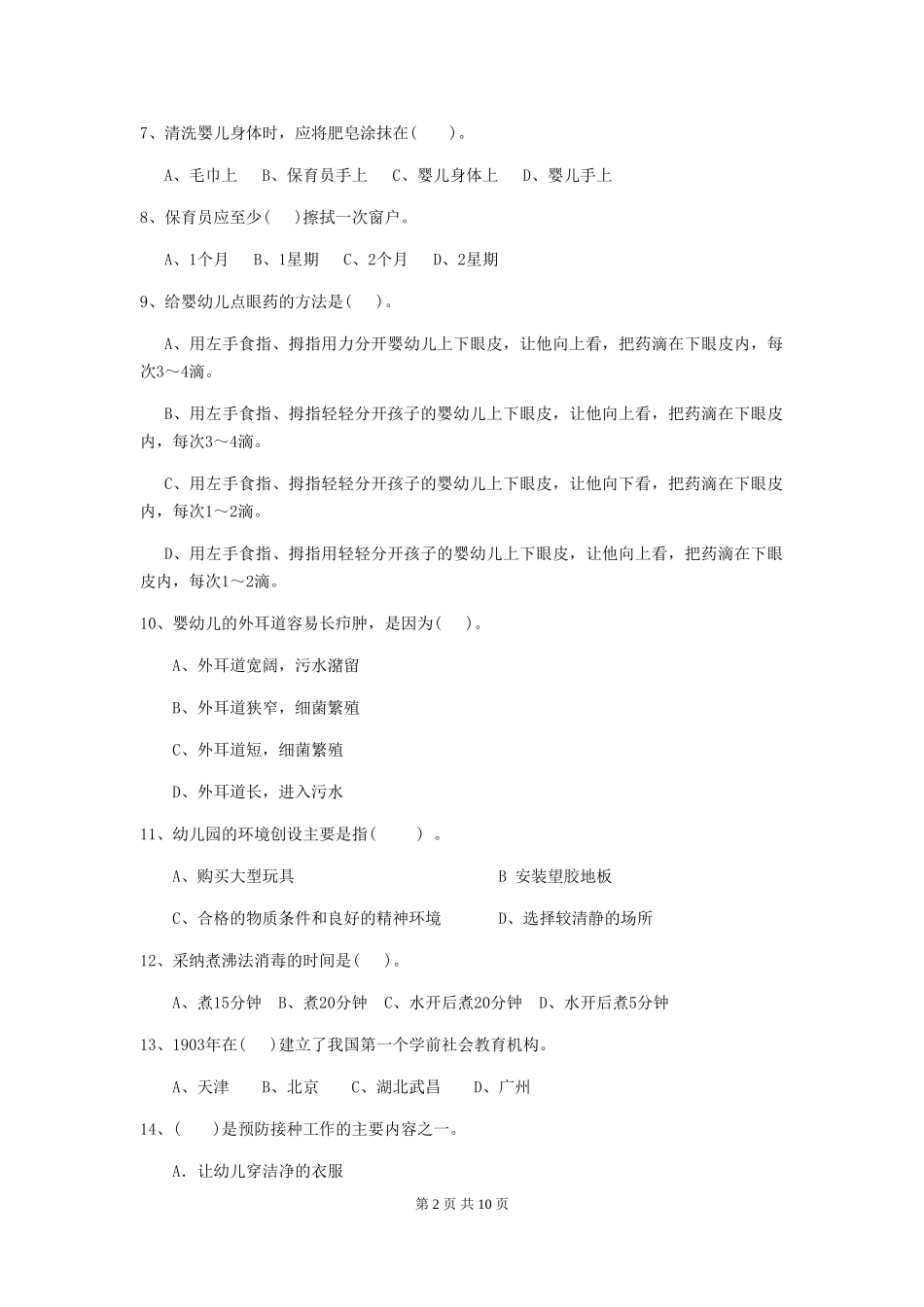 2018年幼儿园保育员初级考试试题试卷及解析_第2页