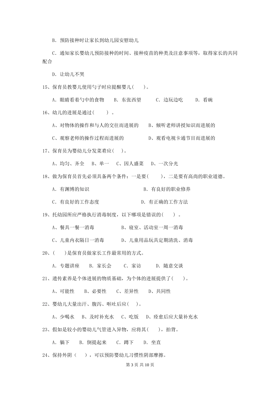 2018年幼儿园保育员初级考试试题试卷及解析_第3页
