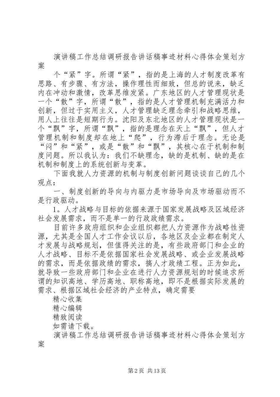 人才管理机制和规章制度的创新_第2页