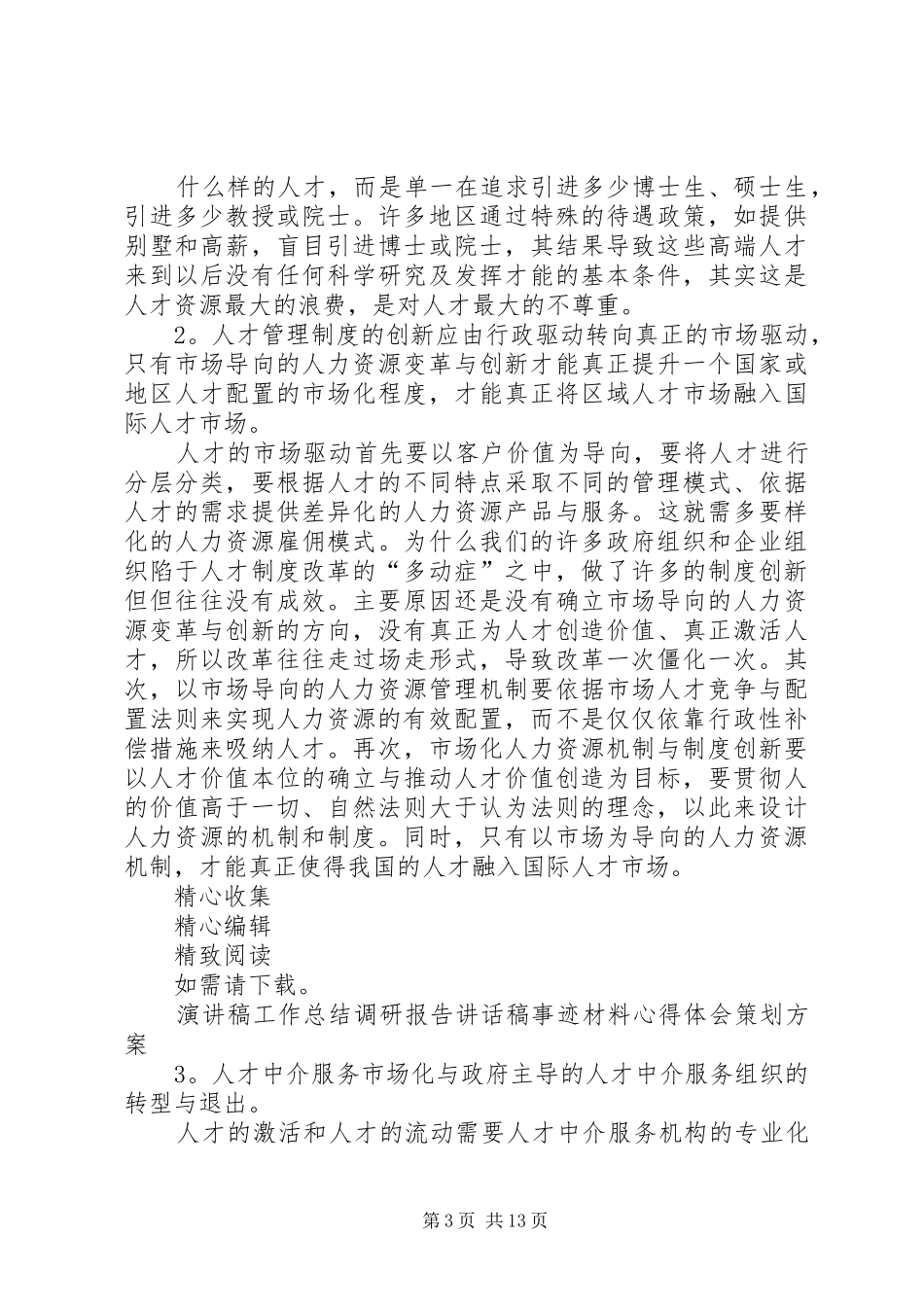 人才管理机制和规章制度的创新_第3页