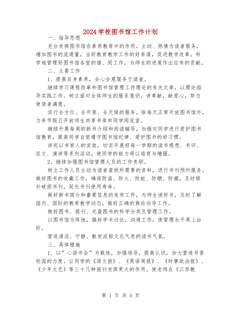 2024学校图书馆工作计划_第1页