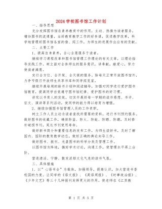 2024学校图书馆工作计划