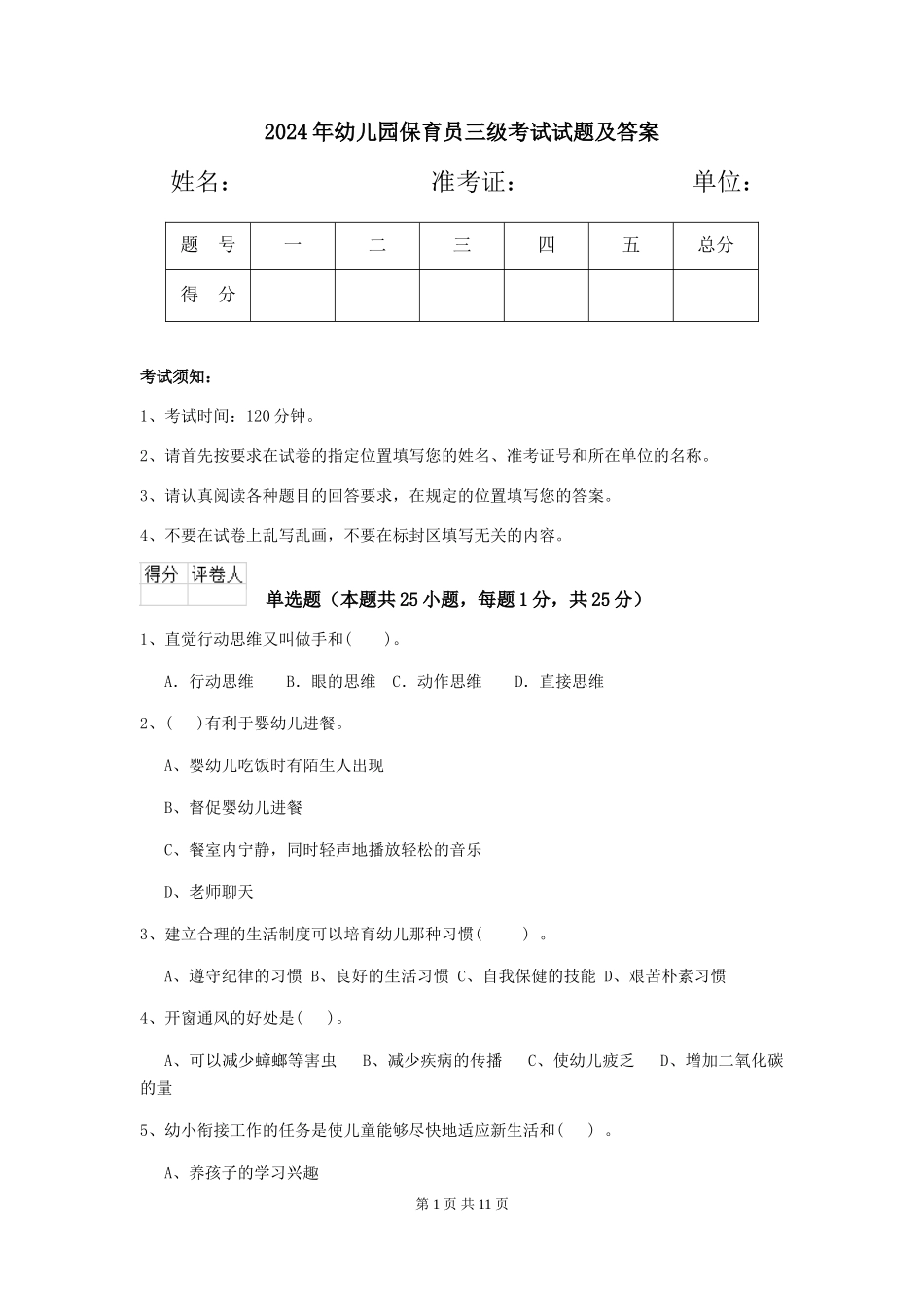 2019年幼儿园保育员三级考试试题及答案_第1页