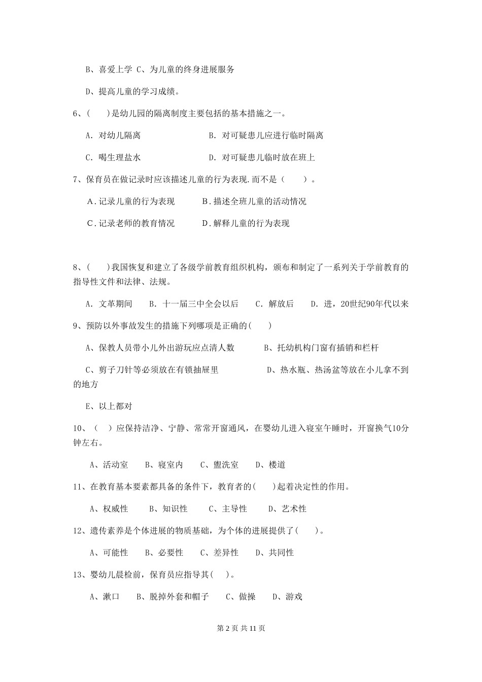 2019年幼儿园保育员三级考试试题及答案_第2页