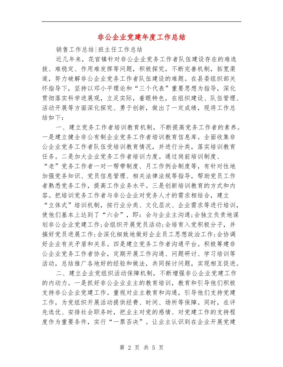非公企业党建年度工作总结_第2页