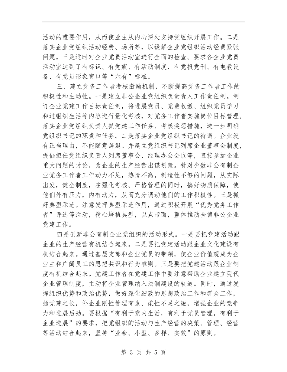非公企业党建年度工作总结_第3页
