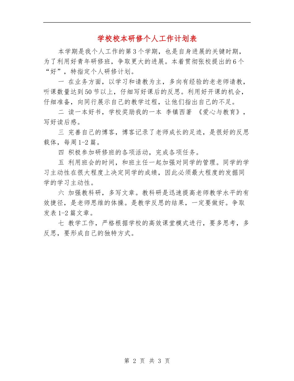 小学校本研修个人工作计划表_第2页