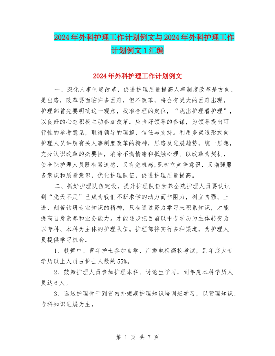 2024年外科护理工作计划例文与2024年外科护理工作计划例文1汇编_第1页