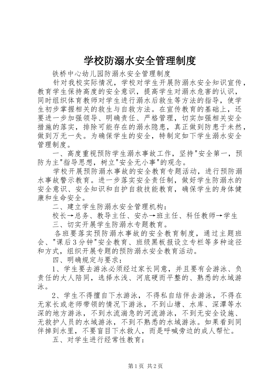 学校防溺水安全管理规章制度 _第1页