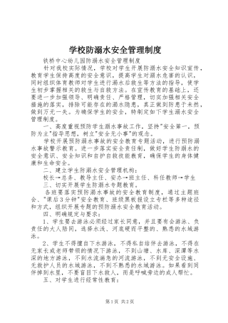 学校防溺水安全管理规章制度 