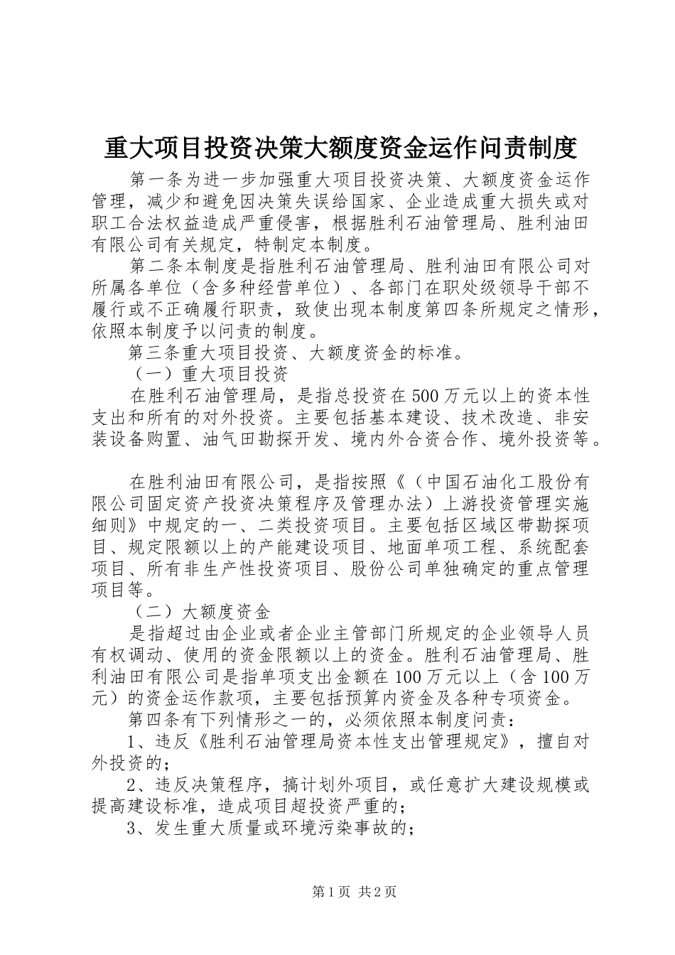 重大项目投资决策大额度资金运作问责规章制度 _第1页