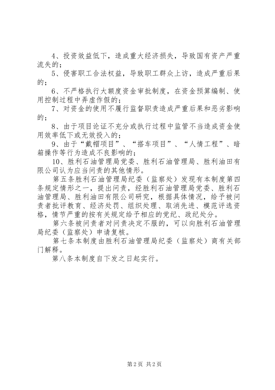 重大项目投资决策大额度资金运作问责规章制度 _第2页