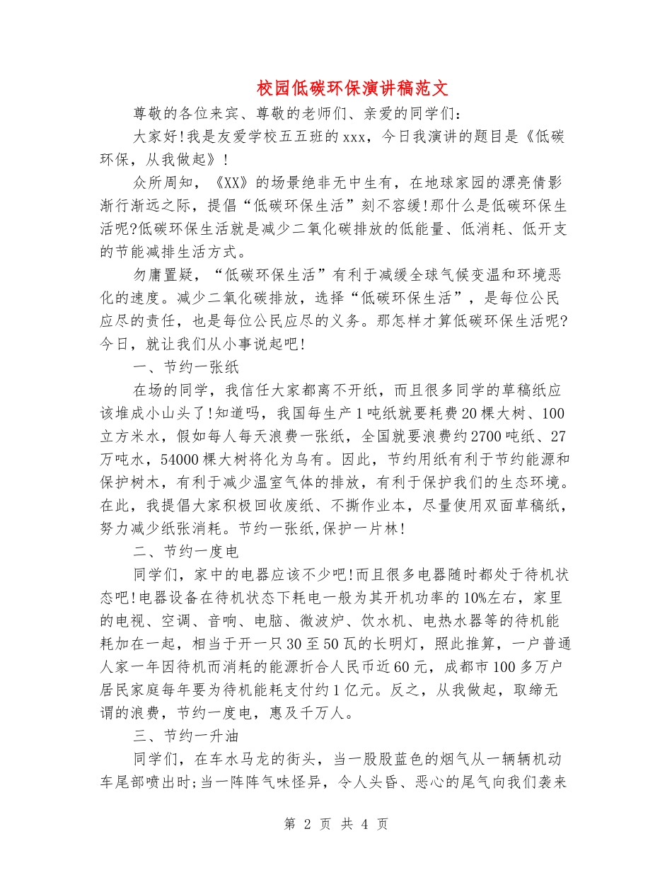 校园低碳环保演讲稿范文_第2页