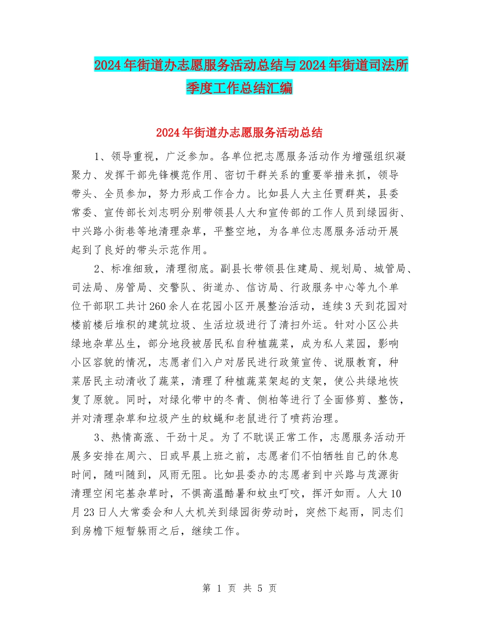 2024年街道办志愿服务活动总结与2024年街道司法所季度工作总结汇编_第1页