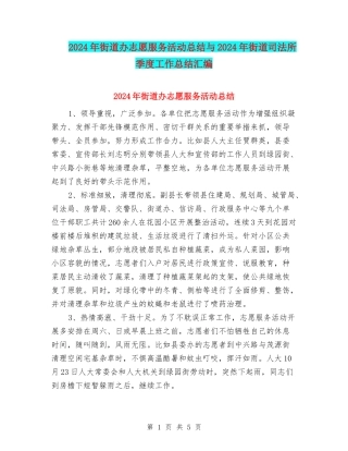 2024年街道办志愿服务活动总结与2024年街道司法所季度工作总结汇编