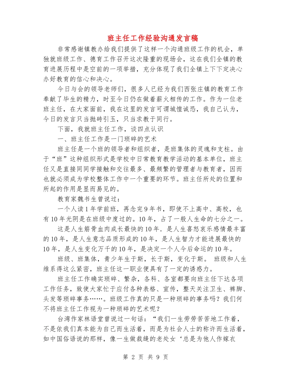 班主任工作经验交流发言稿_第2页