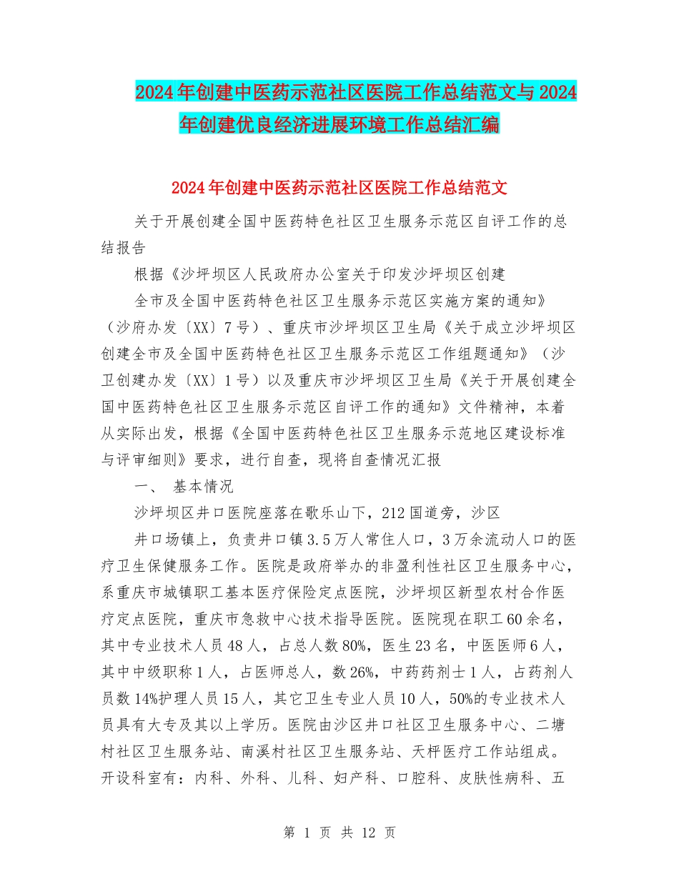 2024年创建中医药示范社区医院工作总结范文与2024年创建优良经济发展环境工作总结汇编_第1页