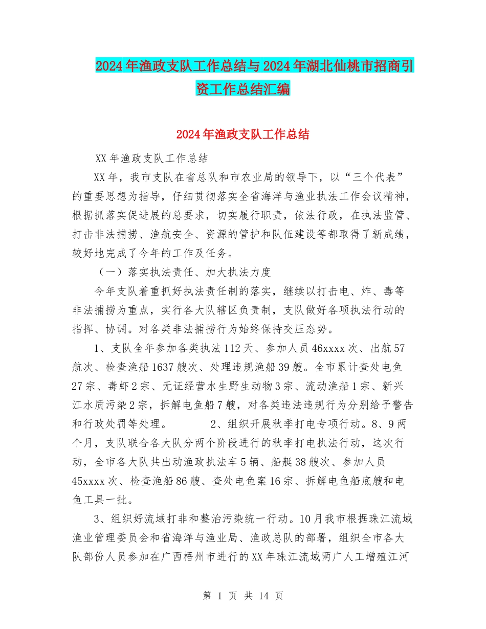 2024年渔政支队工作总结与2024年湖北仙桃市招商引资工作总结汇编_第1页