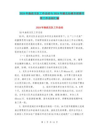 2024年渔政支队工作总结与2024年湖北仙桃市招商引资工作总结汇编