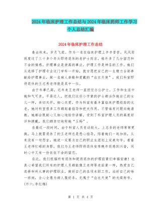 2024年临床护理工作总结与2024年临床药师工作学习个人总结汇编
