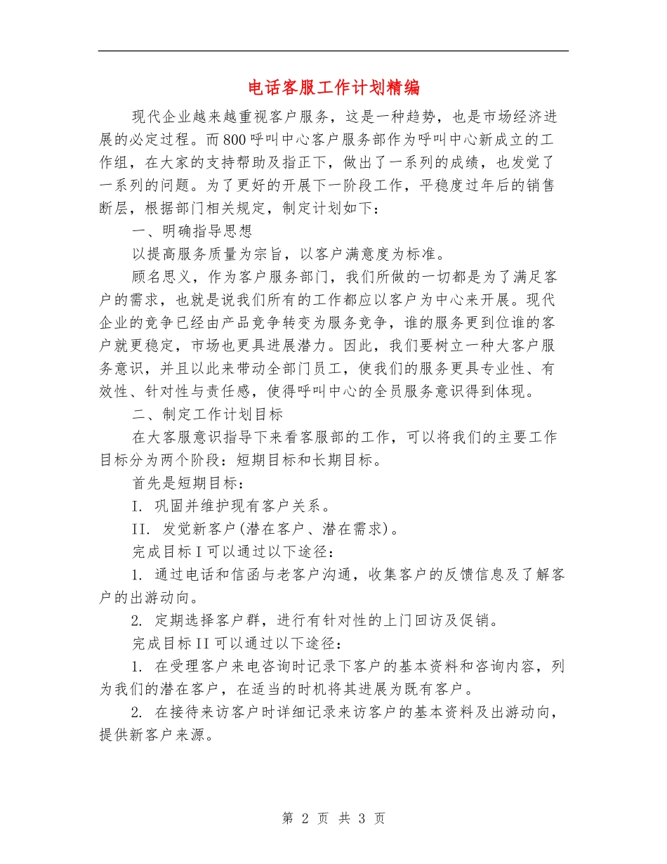 电话客服工作计划精编_第2页