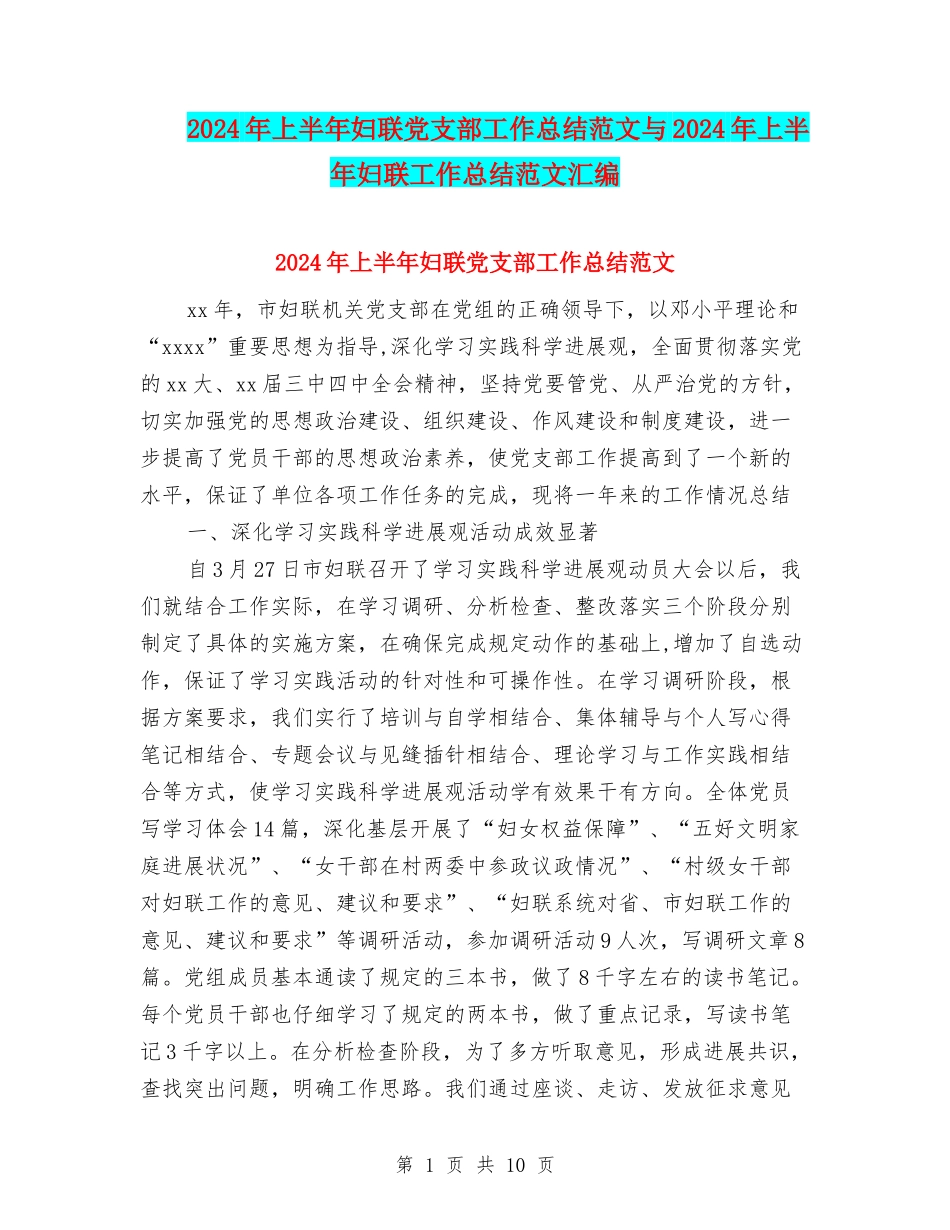 2024年上半年妇联党支部工作总结范文与2024年上半年妇联工作总结范文汇编_第1页