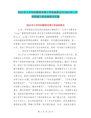 2024年上半年妇联党支部工作总结范文与2024年上半年妇联工作总结范文汇编