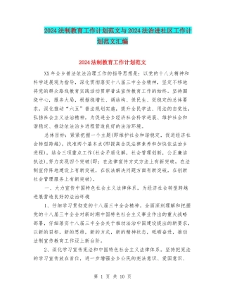 2024法制教育工作计划范文与2024法治进社区工作计划范文汇编