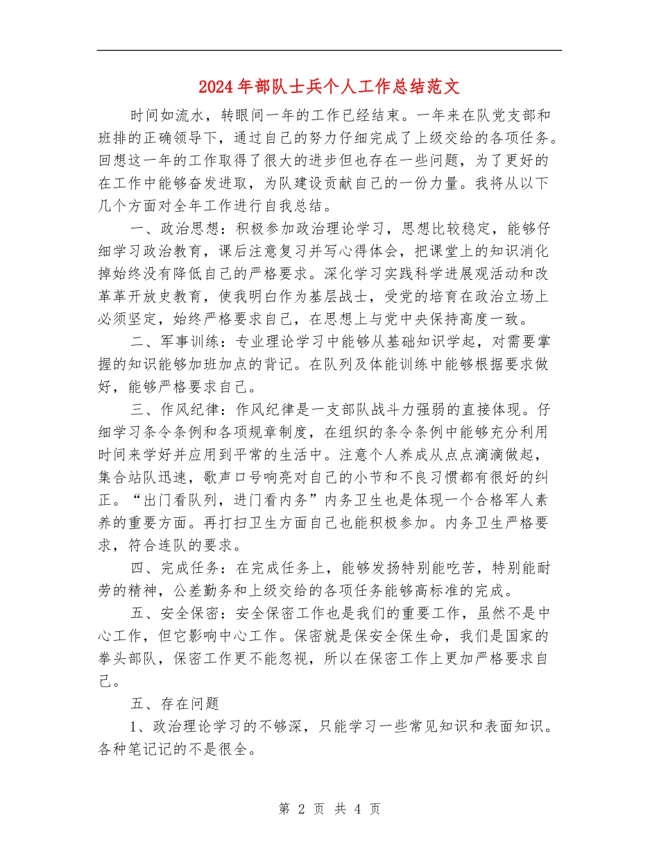 2024年部队士兵个人工作总结范文【新版】_第2页