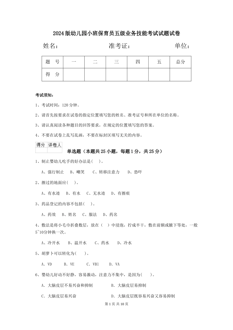 2018版幼儿园小班保育员五级业务技能考试试题试卷_第1页